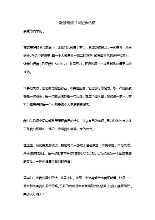 鼓励班级共同进步的话
