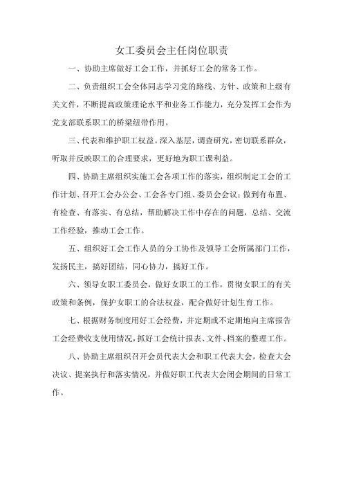 女工委员会主任岗位职责
