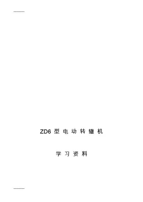 [整理]ZD6型电动转辙机