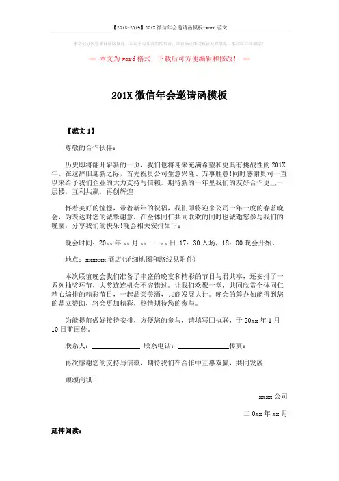 【2018-2019】201X微信年会邀请函模板-word范文 (3页)