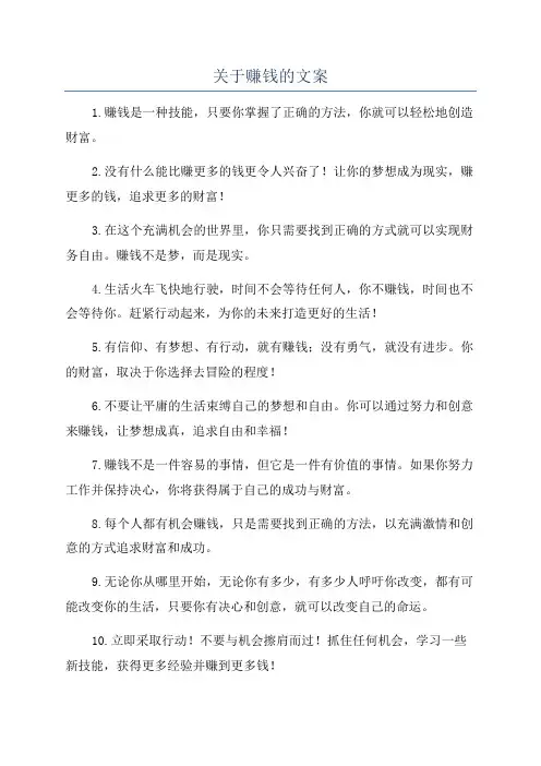 关于赚钱的文案