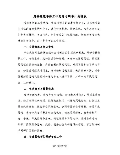 财务经理年终工作总结与明年计划模板（5篇）