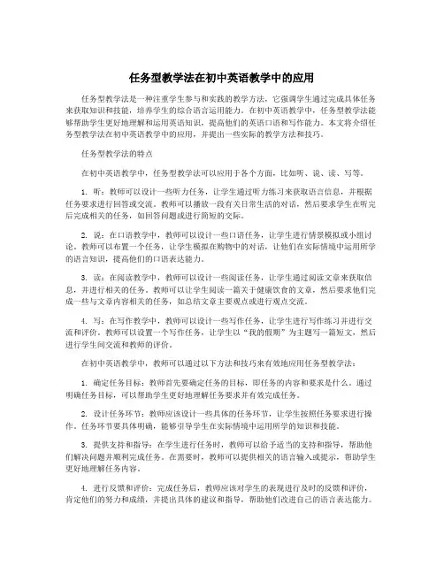 任务型教学法在初中英语教学中的应用