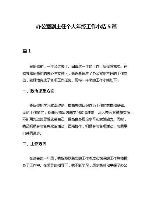 办公室副主任个人年终工作小结5篇