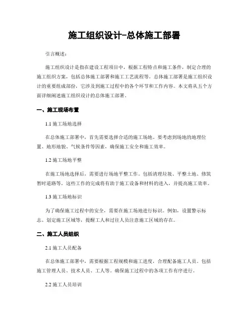 施工组织设计-总体施工部署
