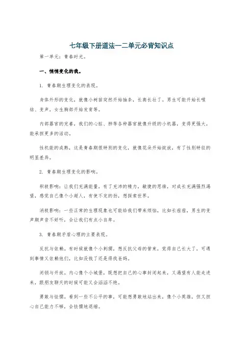 七年级下册道法一二单元必背知识点