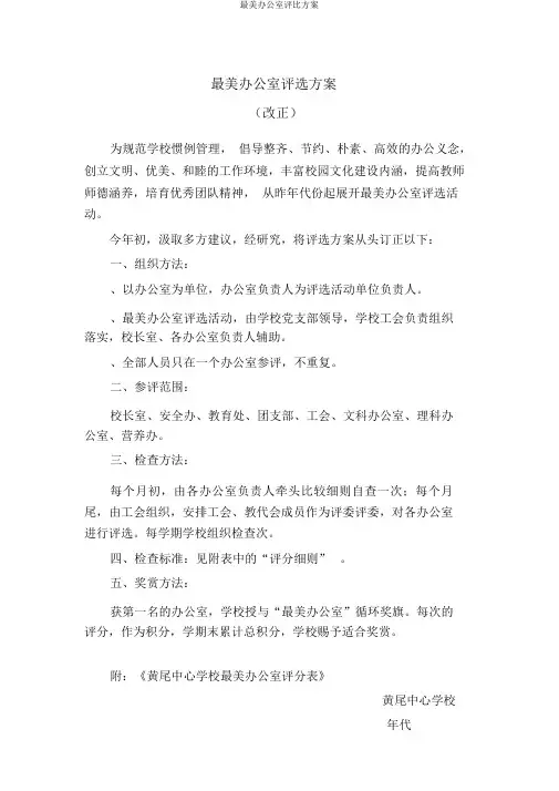 最美办公室评比方案