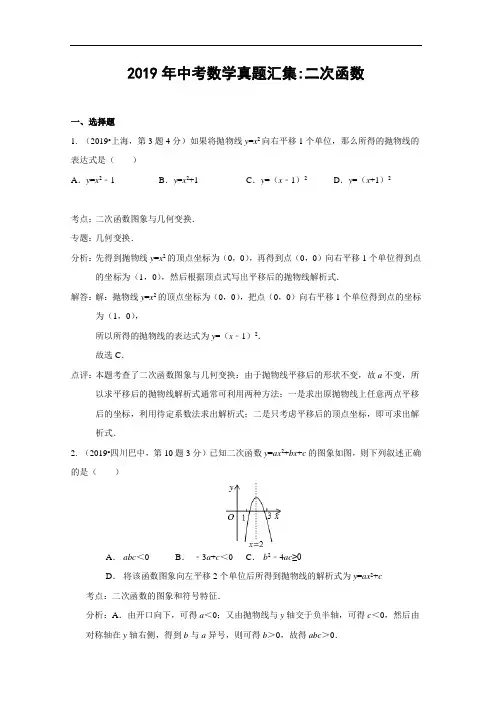 2019年全国各地中考数学试卷真题汇集：二次函数(含答案)