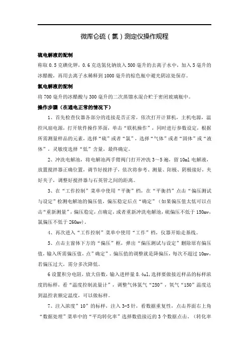 微库仑硫(氯)测定仪操作规程及安装步骤