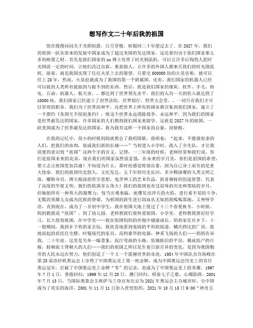 想写作文二十年后我的祖国