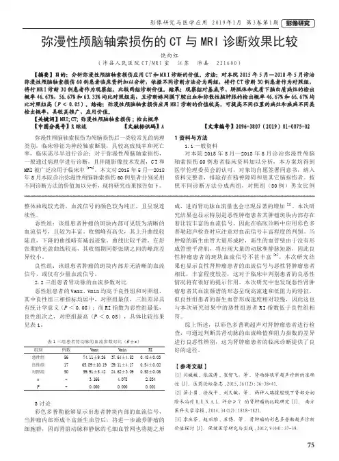 弥漫性颅脑轴索损伤的CT与MRI诊断效果比较