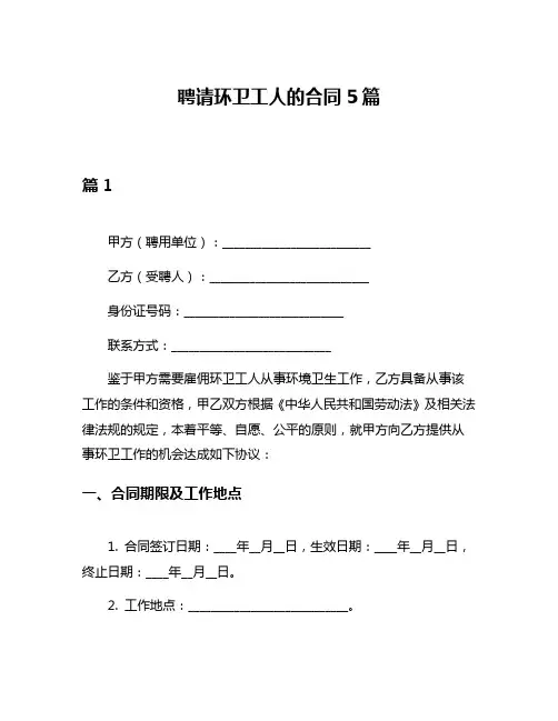 聘请环卫工人的合同5篇