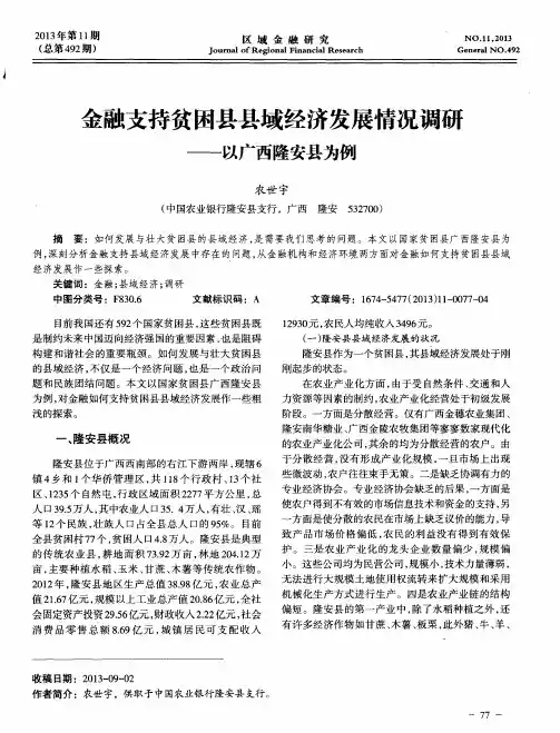 金融支持贫困县县域经济发展情况调研——以广西隆安县为例