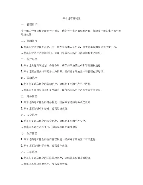 养羊场管理制度