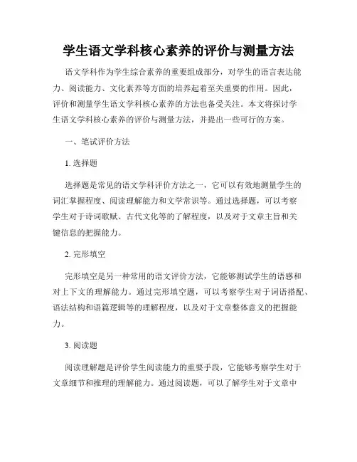 学生语文学科核心素养的评价与测量方法