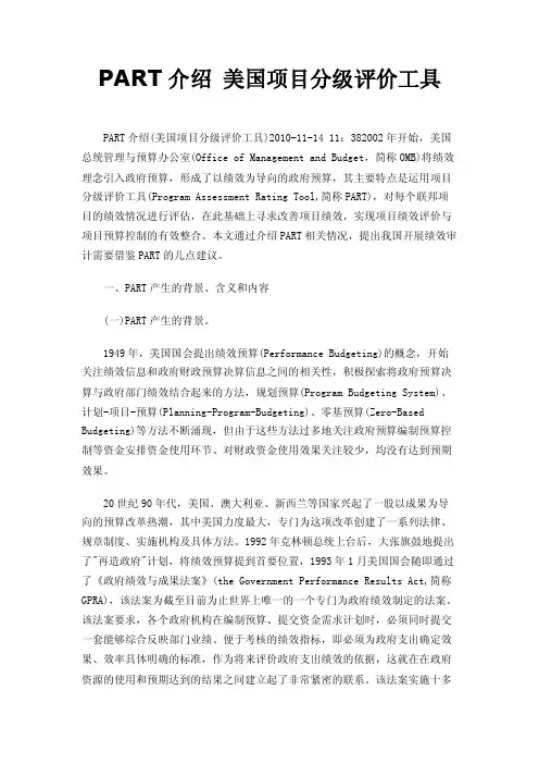 PART介绍美国项目分级评价工具