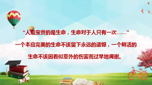 自我保护自我防范安全教育主题班会图文PPT教学课件