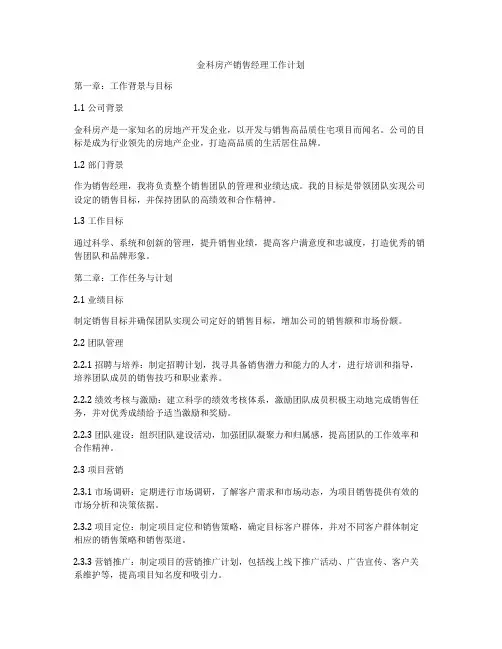 金科房产销售经理工作计划