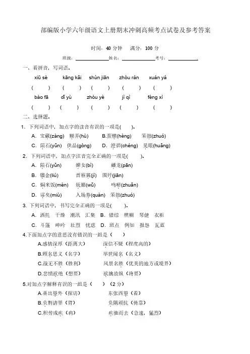 部编版小学六年级语文上册期末冲刺高频考点试卷及参考答案