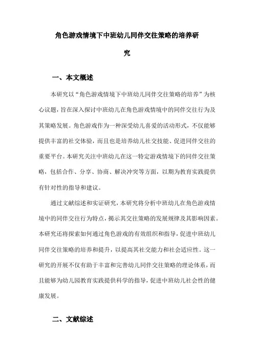 角色游戏情境下中班幼儿同伴交往策略的培养研究