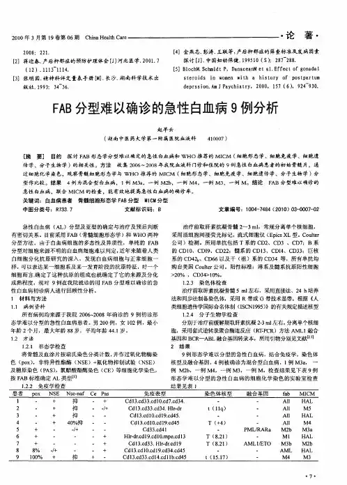 FAB分型难以确诊的急性白血病9例分析