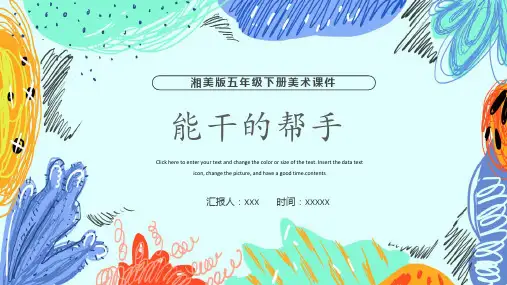 湘美版五年级下册美术课件能干的帮手PPT模板