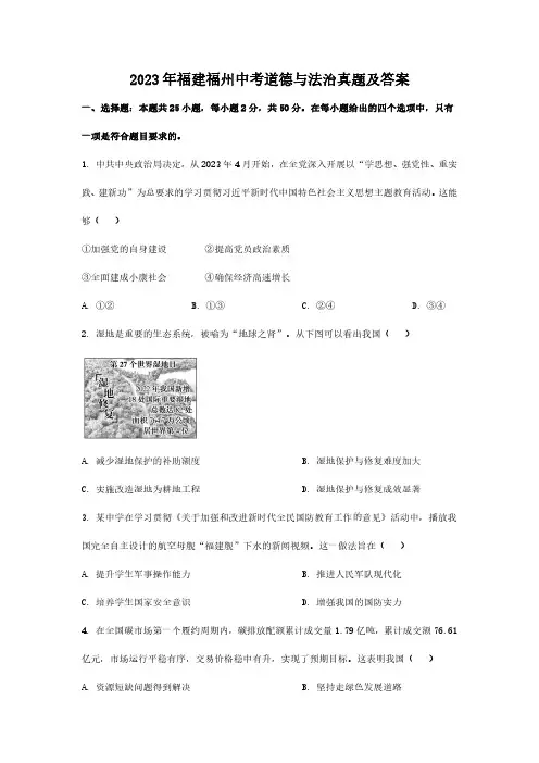 2023年福建福州中考道德与法治真题及答案