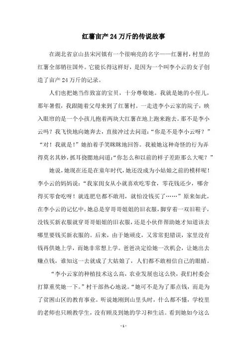 红薯亩产24万斤的传说故事
