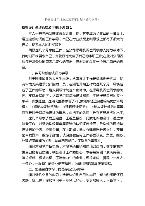 桥梁设计年终总结及下年计划（通用3篇）