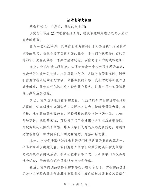 生活老师发言稿