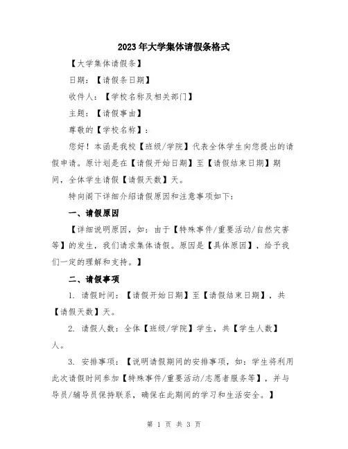 2023年大学集体请假条格式