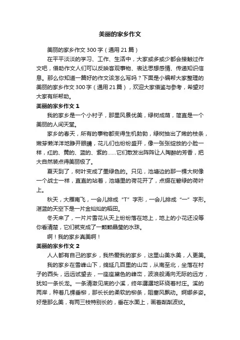 美丽的家乡作文300字（通用21篇）