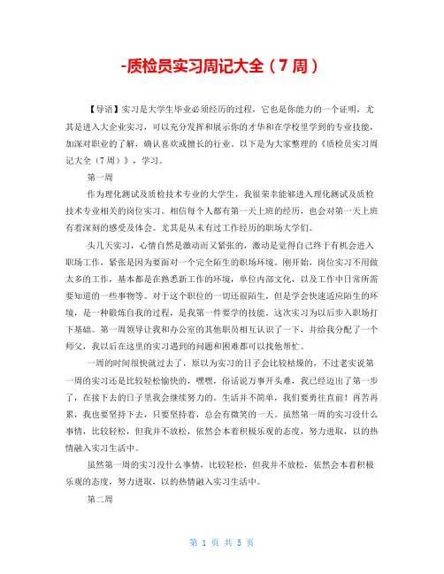 -质检员实习周记大全(7周)