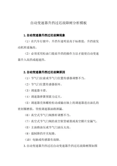 自动变速器升挡过迟故障树分析模板