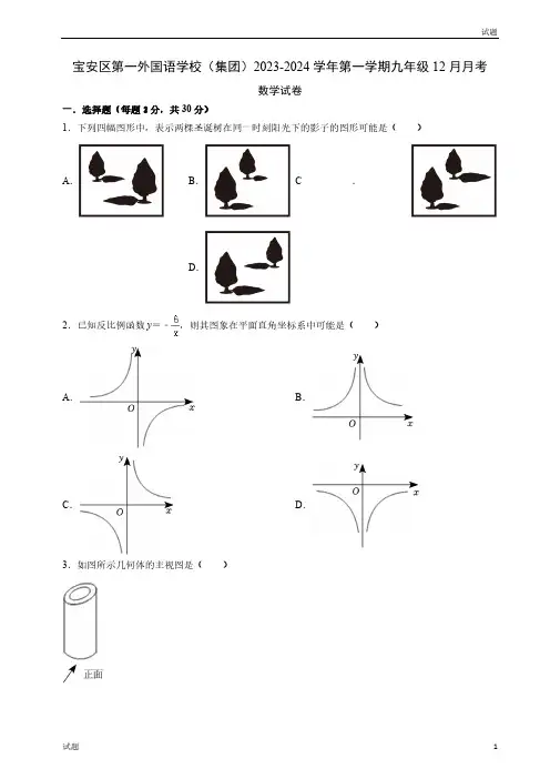 2023-2024学年广东省深圳市宝安区第一外国语学校九年级上学期12月月考数学试题及答案