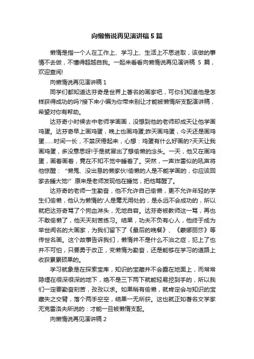 向懒惰说再见演讲稿5篇