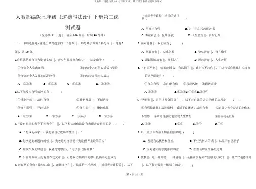 人教版《道德与法治》七年级下册：第三课青春的证明同步测试