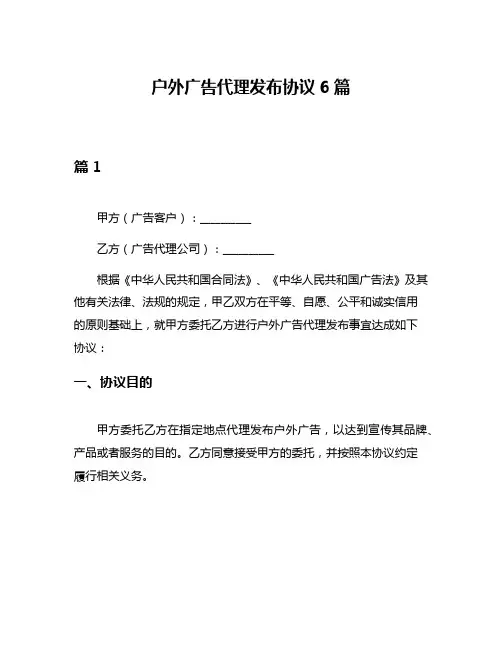 户外广告代理发布协议6篇