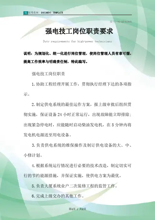 强电技工岗位职责要求范本