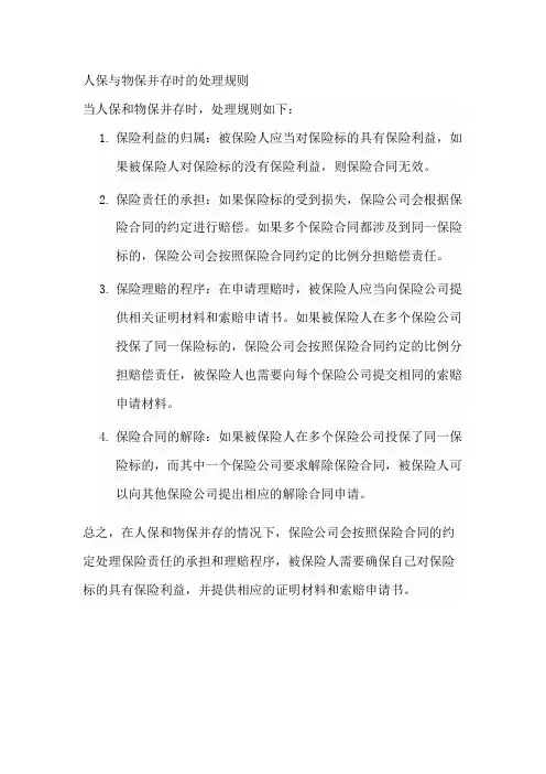 人保与物保并存时的处理规则