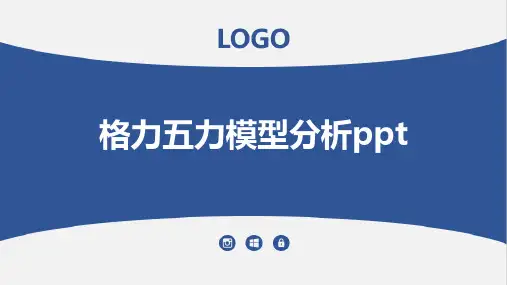 格力五力模型分析ppt
