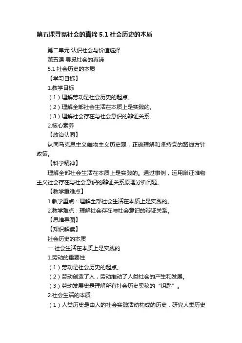 第五课寻觅社会的真谛5.1社会历史的本质
