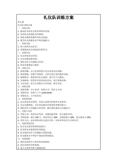 礼仪队训练方案