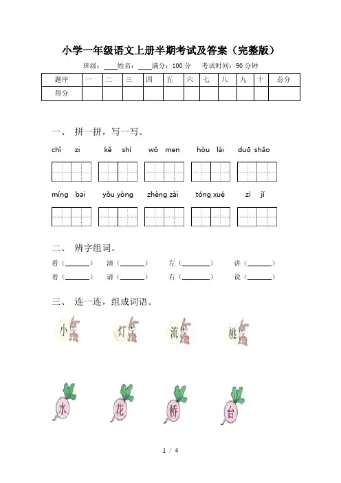 小学一年级语文上册半期考试及答案(完整版)