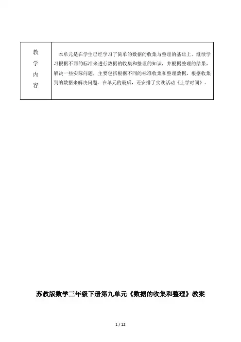 苏教版数学三年级下册第九单元《数据的收集和整理》教案