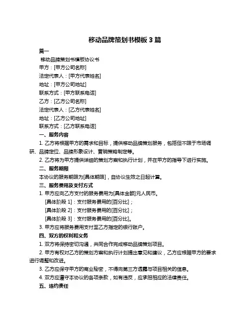 移动品牌策划书模板3篇