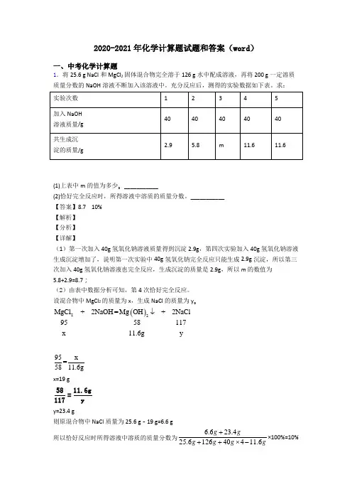 2020-2021年化学计算题试题和答案(word)