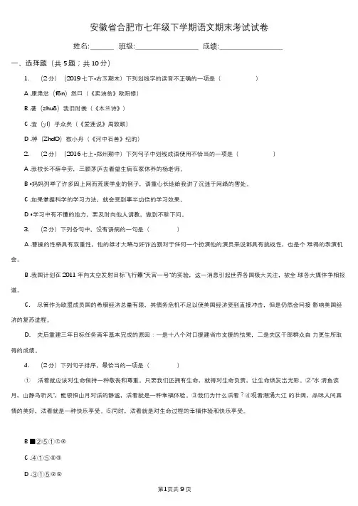 安徽省合肥市七年级下学期语文期末考试试卷