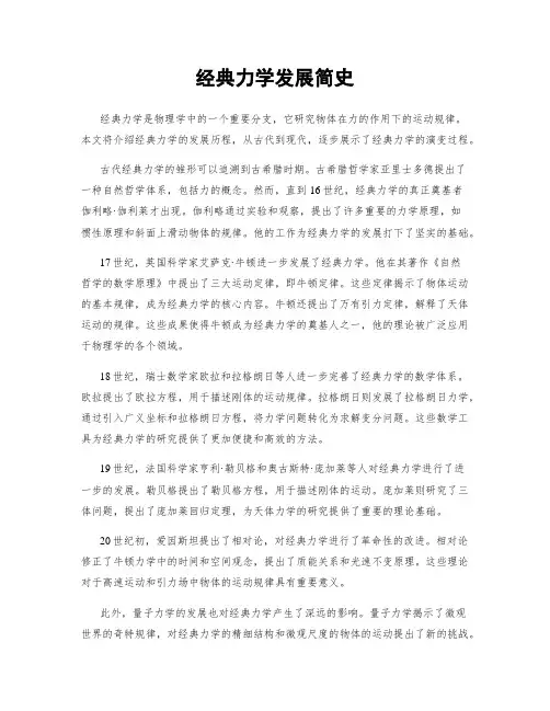 经典力学发展简史