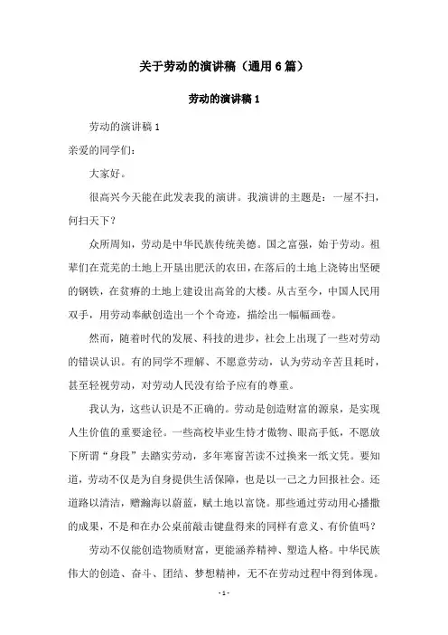 关于劳动的演讲稿(通用6篇)